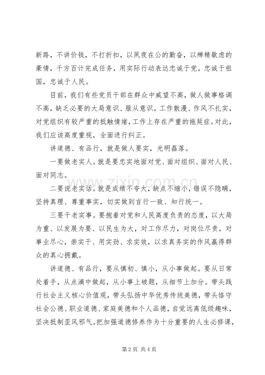 “讲道德有品行”专题讨论会发言：立足兴党之本强化干净意识.docx_第2页