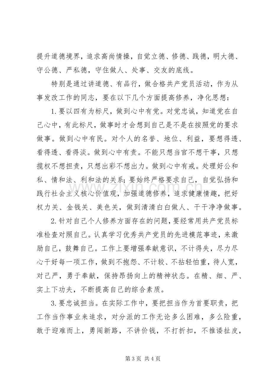 “讲道德有品行”专题讨论会发言：立足兴党之本强化干净意识.docx_第3页