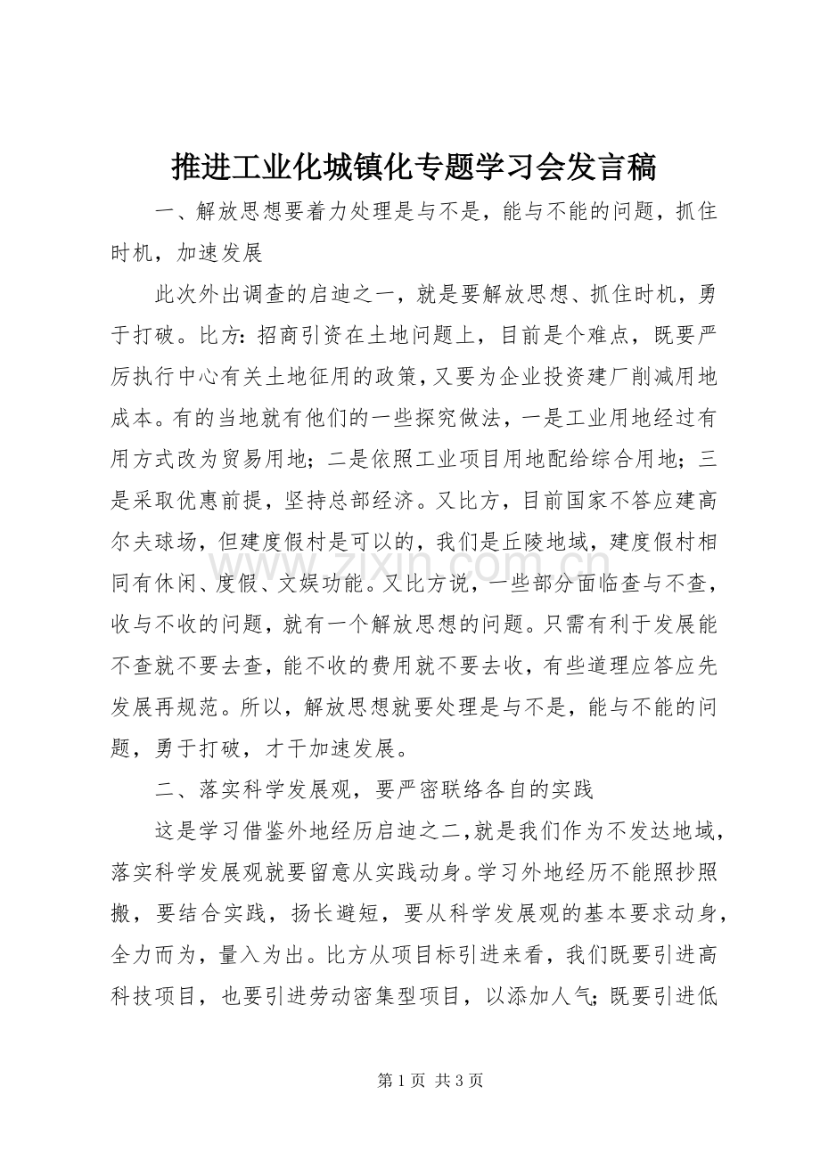 推进工业化城镇化专题学习会发言.docx_第1页