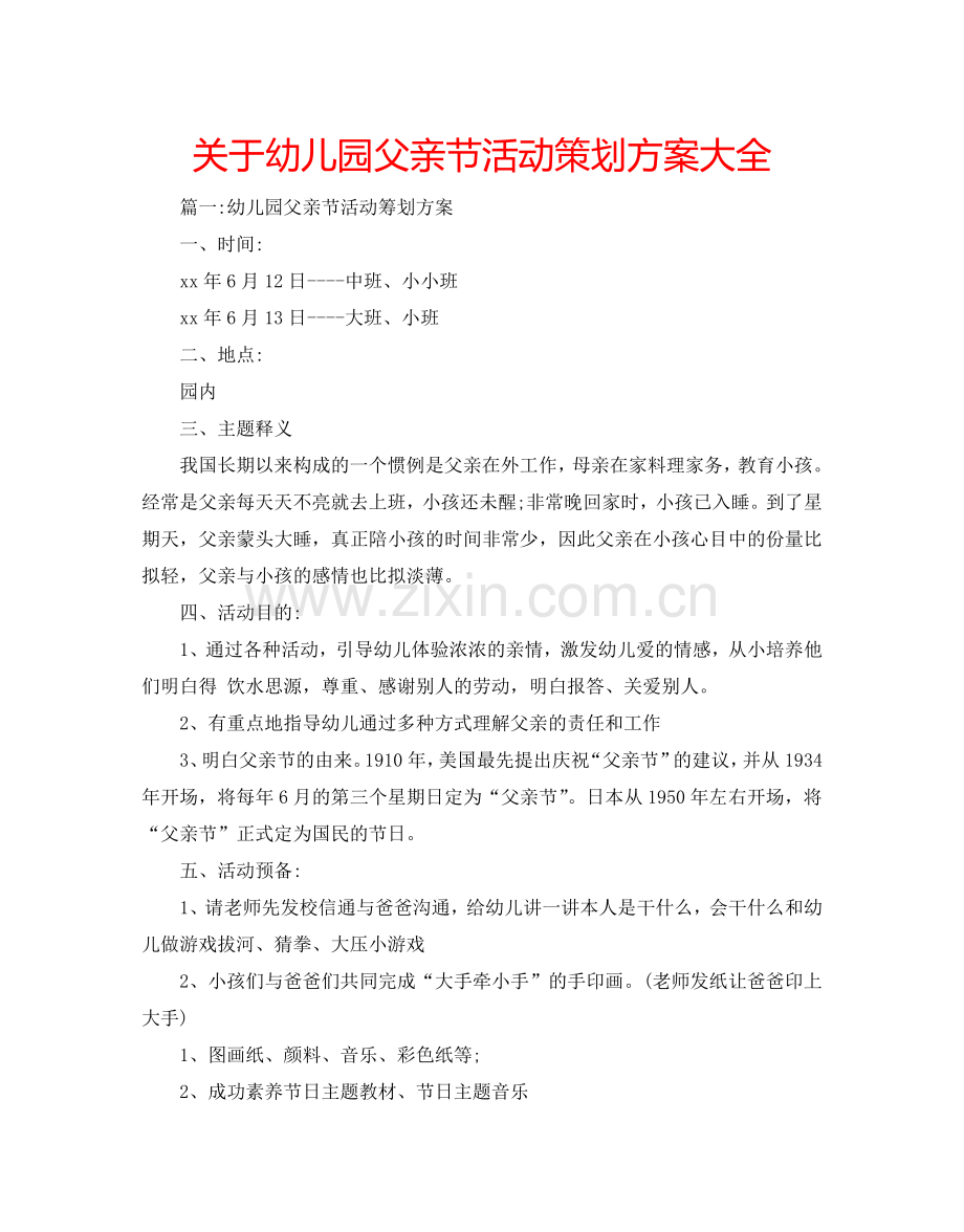 关于幼儿园父亲节活动策划方案大全.doc_第1页