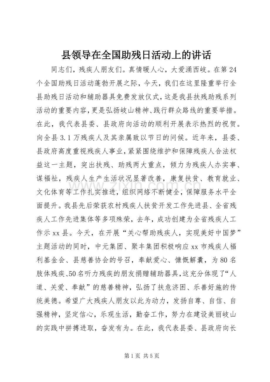 县领导在全国助残日活动上的讲话.docx_第1页