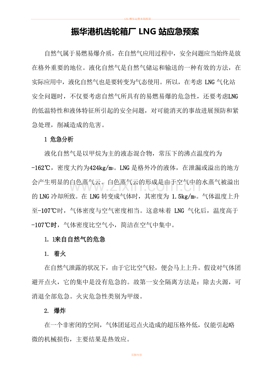 LNG气化站应急预案.docx_第1页