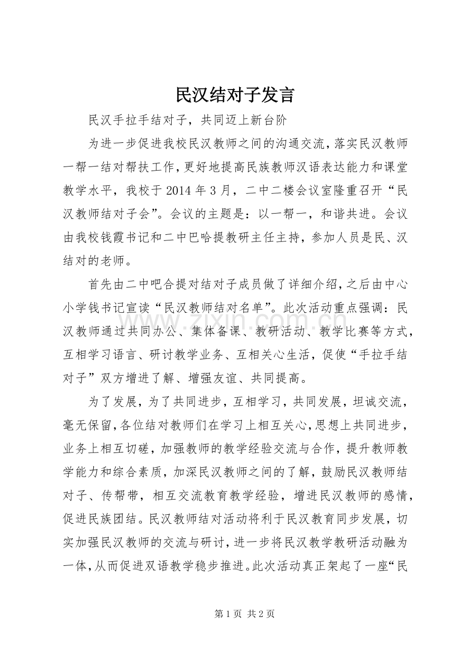 民汉结对子发言稿.docx_第1页