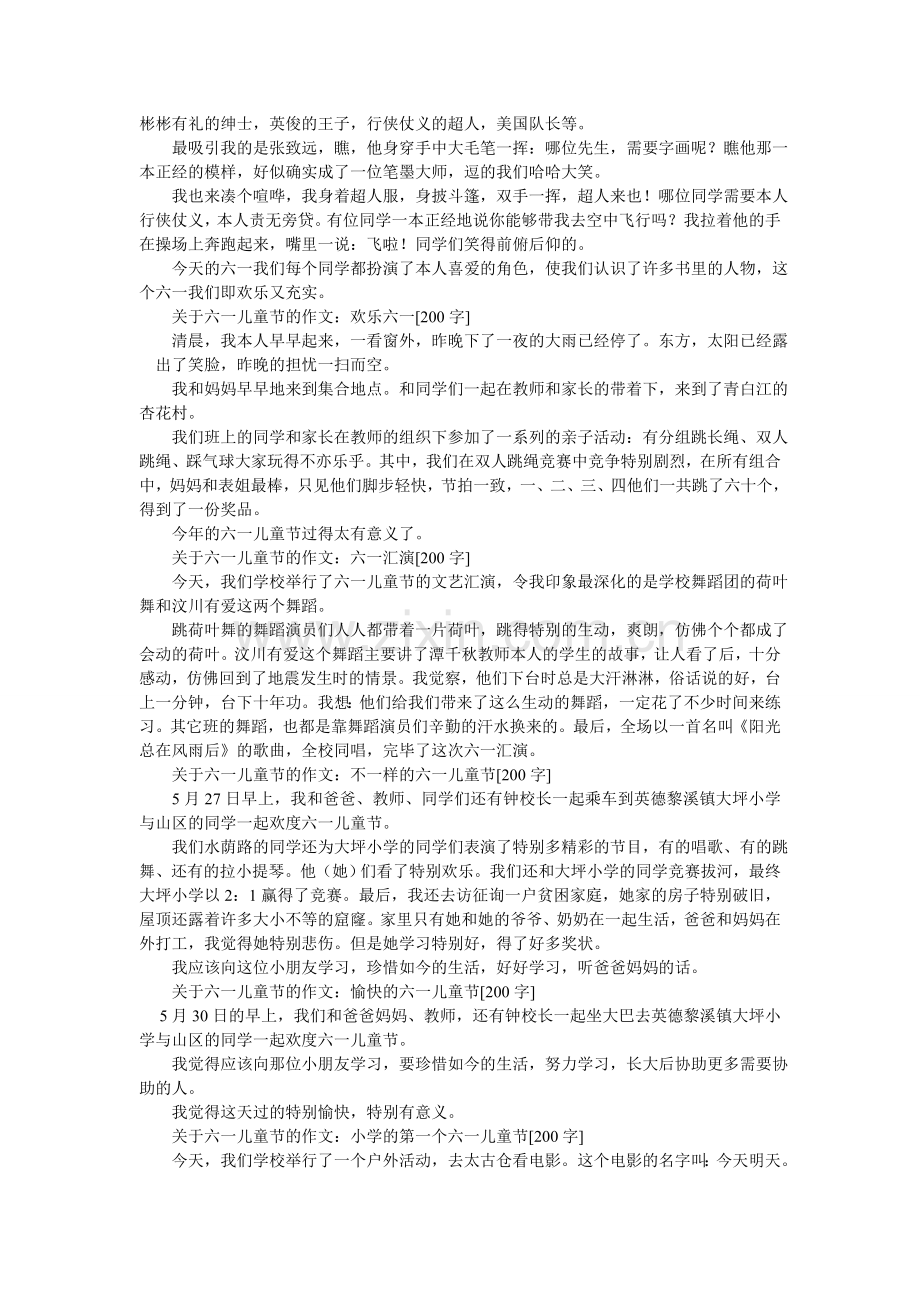 欢庆六一作文200字.doc_第2页