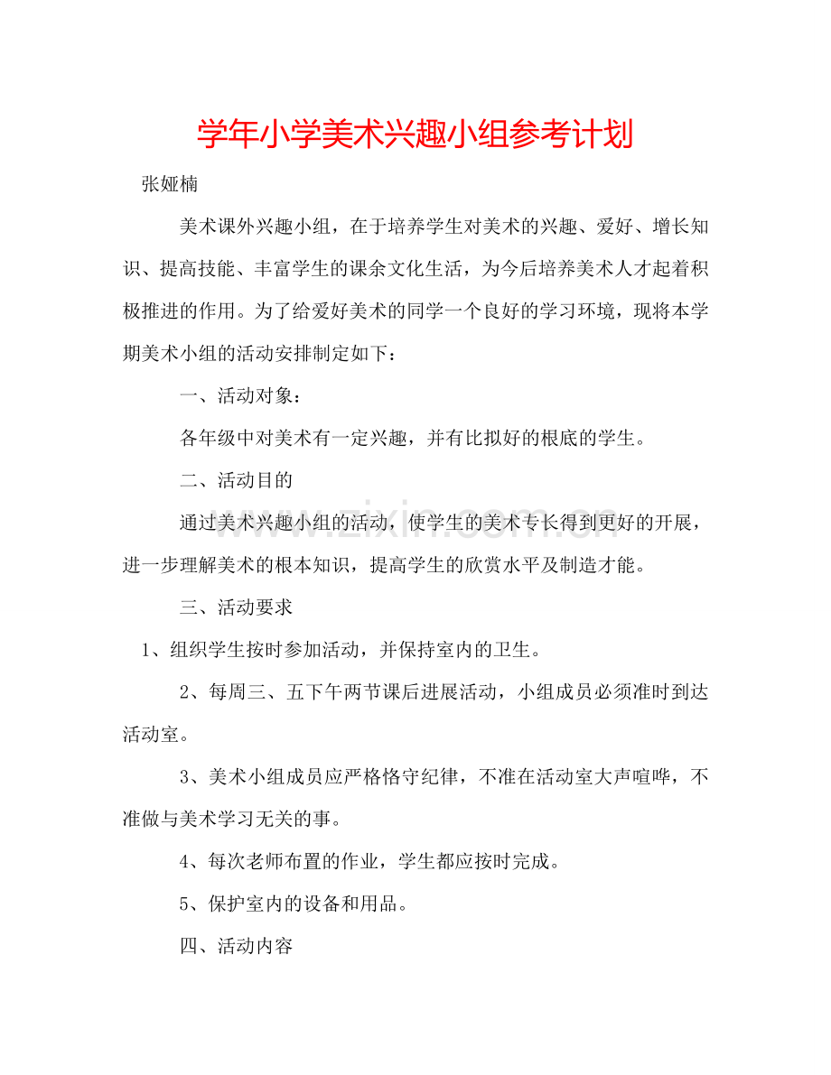 学年小学美术兴趣小组参考计划.doc_第1页