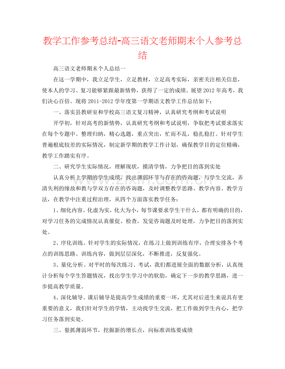 教学工作参考总结-高三语文教师期末个人参考总结.doc_第1页