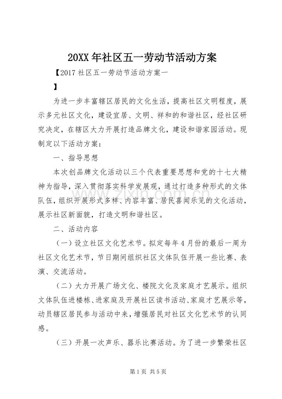 XX年社区五一劳动节活动实施方案 .docx_第1页