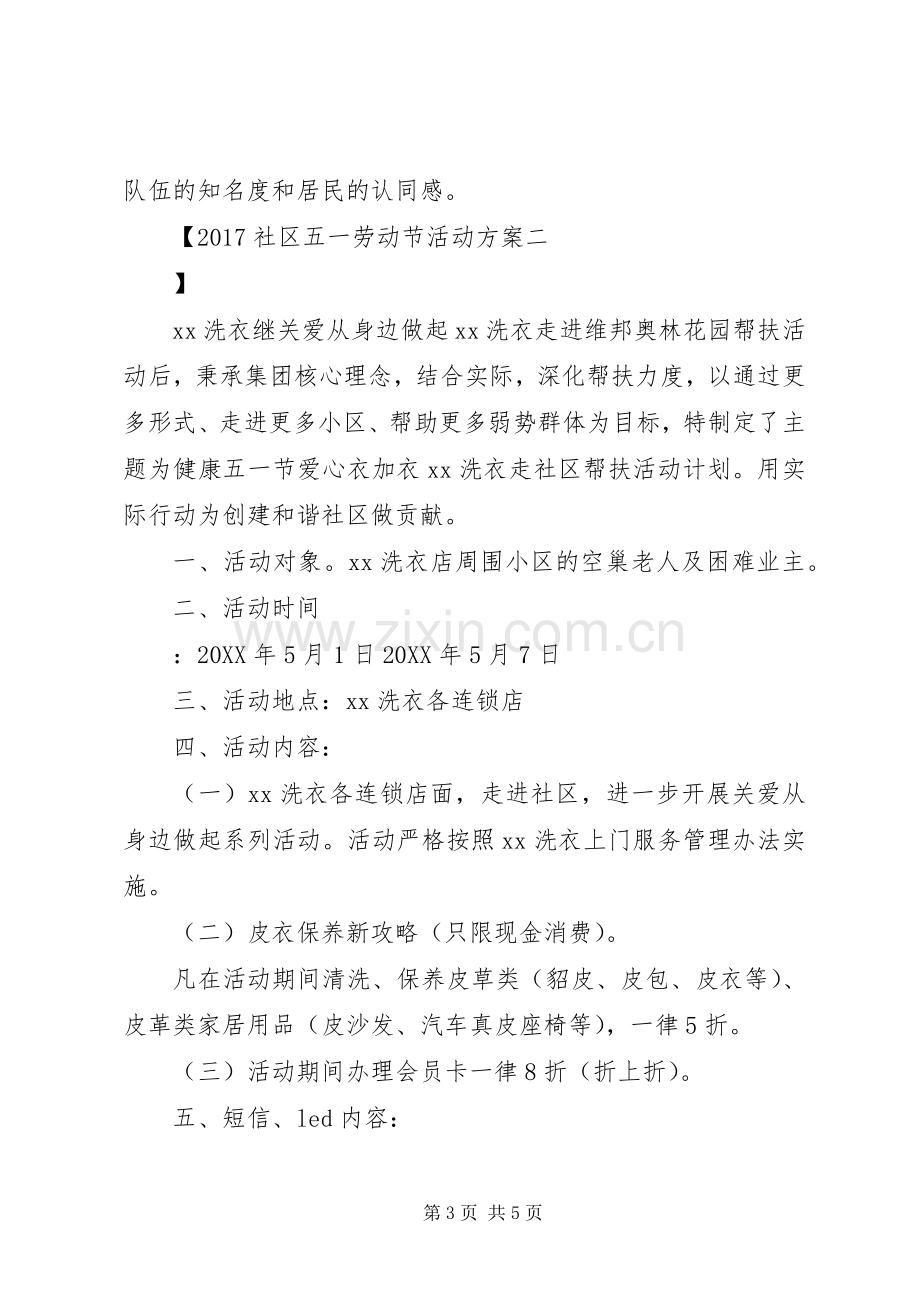 XX年社区五一劳动节活动实施方案 .docx_第3页