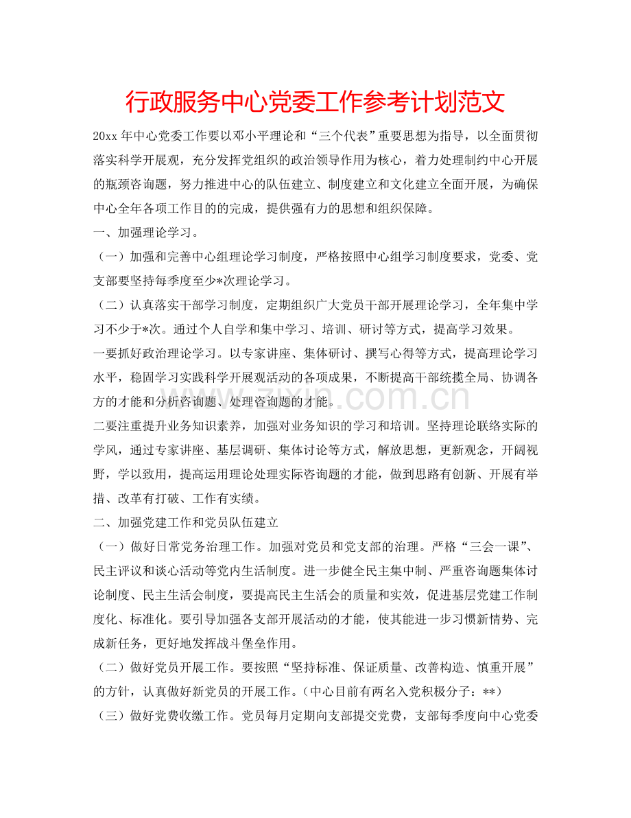 行政服务中心党委工作参考计划范文.doc_第1页