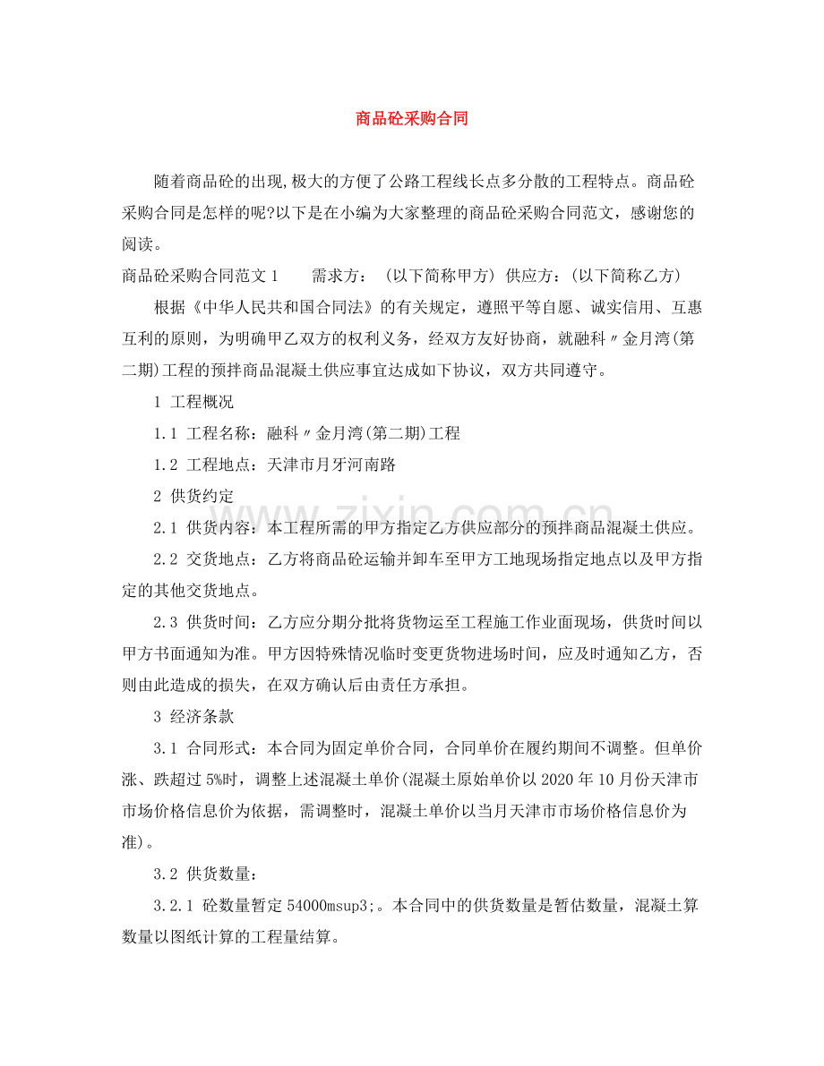 商品砼采购合同.docx_第1页