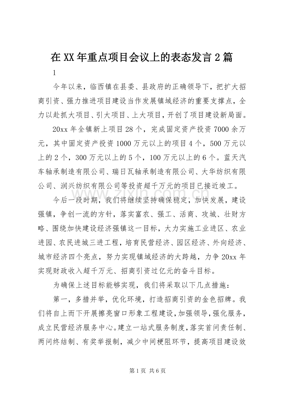 在XX年重点项目会议上的表态发言稿2篇.docx_第1页