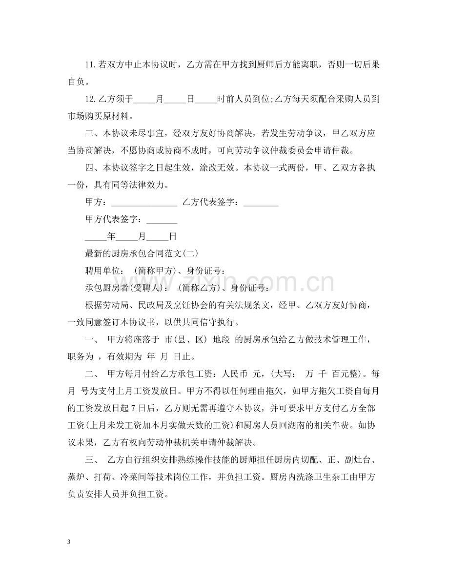 的厨房承包合同范文.docx_第3页