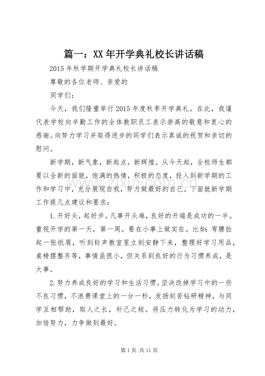 篇一：XX年开学典礼校长讲话稿.docx_第1页