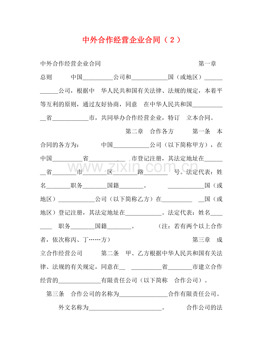 中外合作经营企业合同（２）.docx_第1页