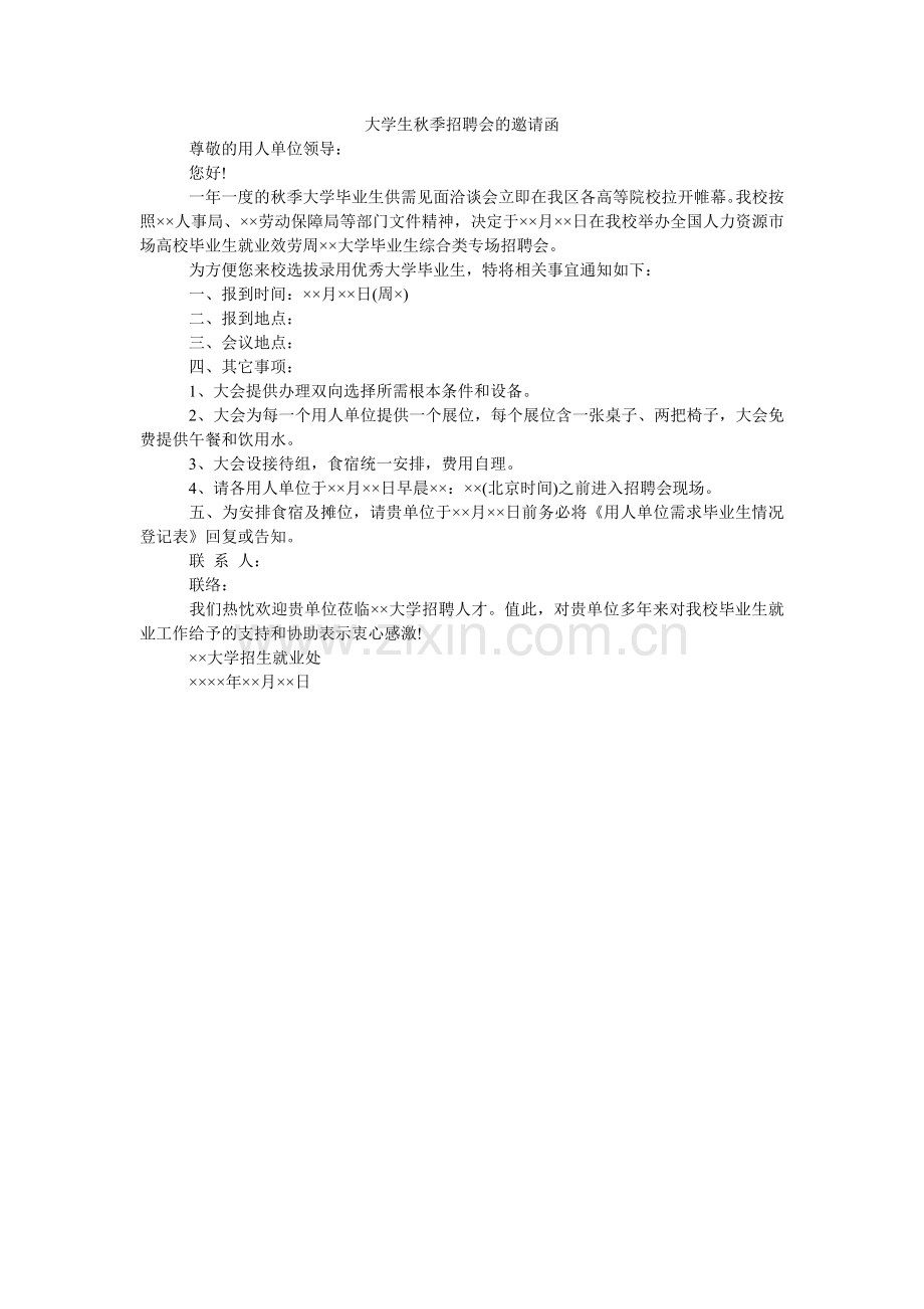 大学生秋季招聘会的邀请函.doc_第1页