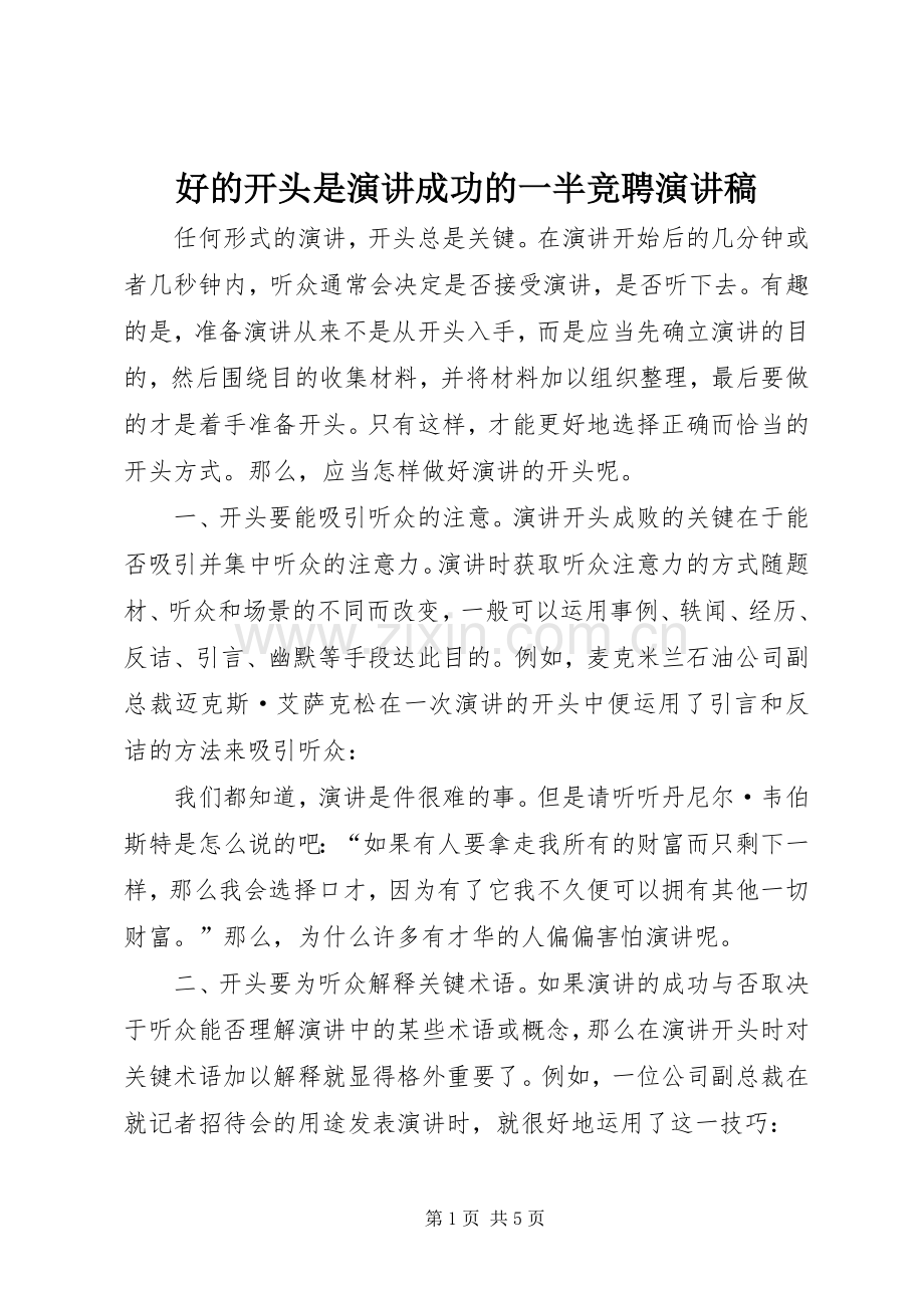 好的开头是演讲成功的一半竞聘演讲稿.docx_第1页