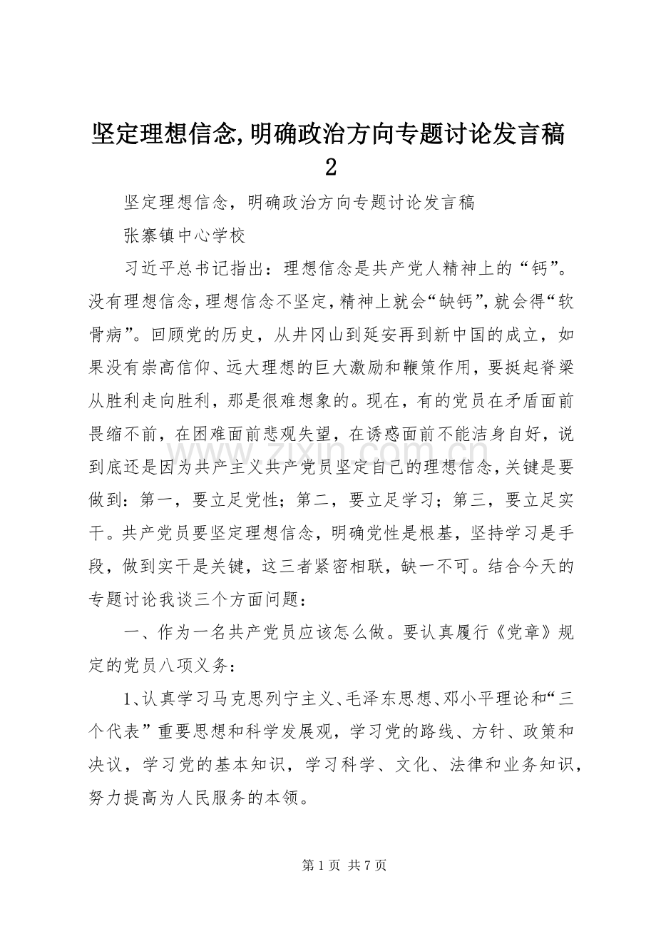 坚定理想信念,明确政治方向专题讨论发言2.docx_第1页