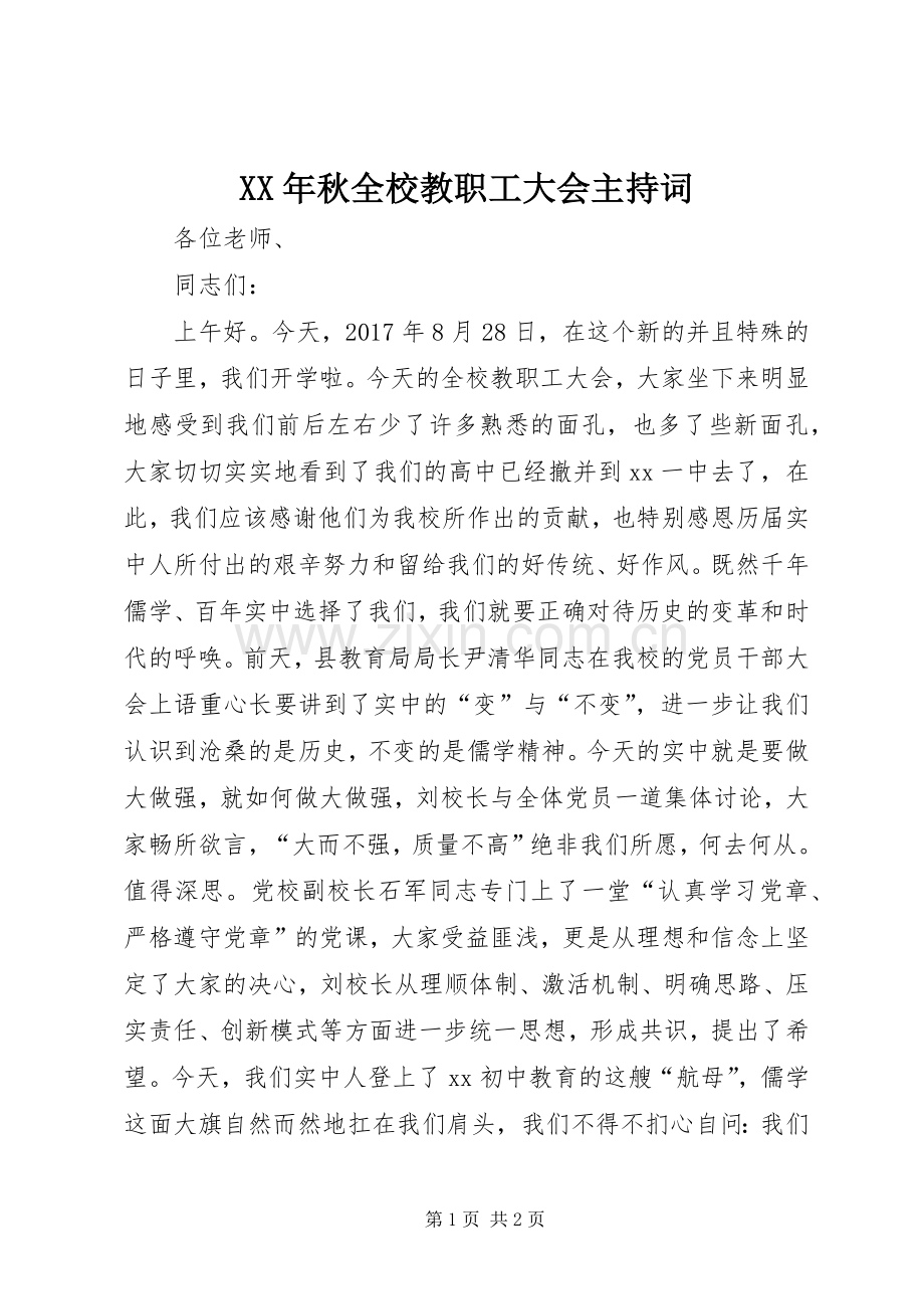 XX年秋全校教职工大会主持稿.docx_第1页