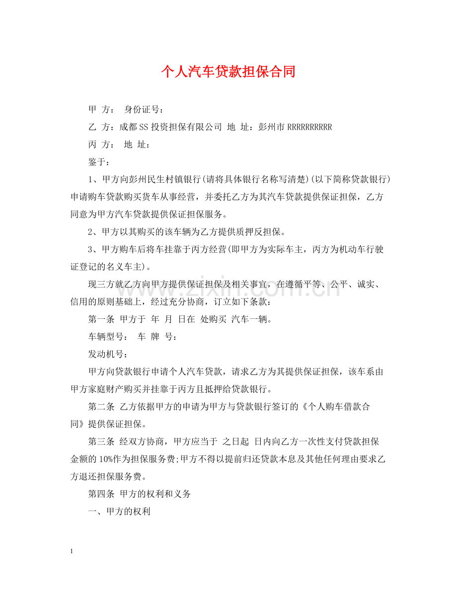 个人汽车贷款担保合同.docx_第1页