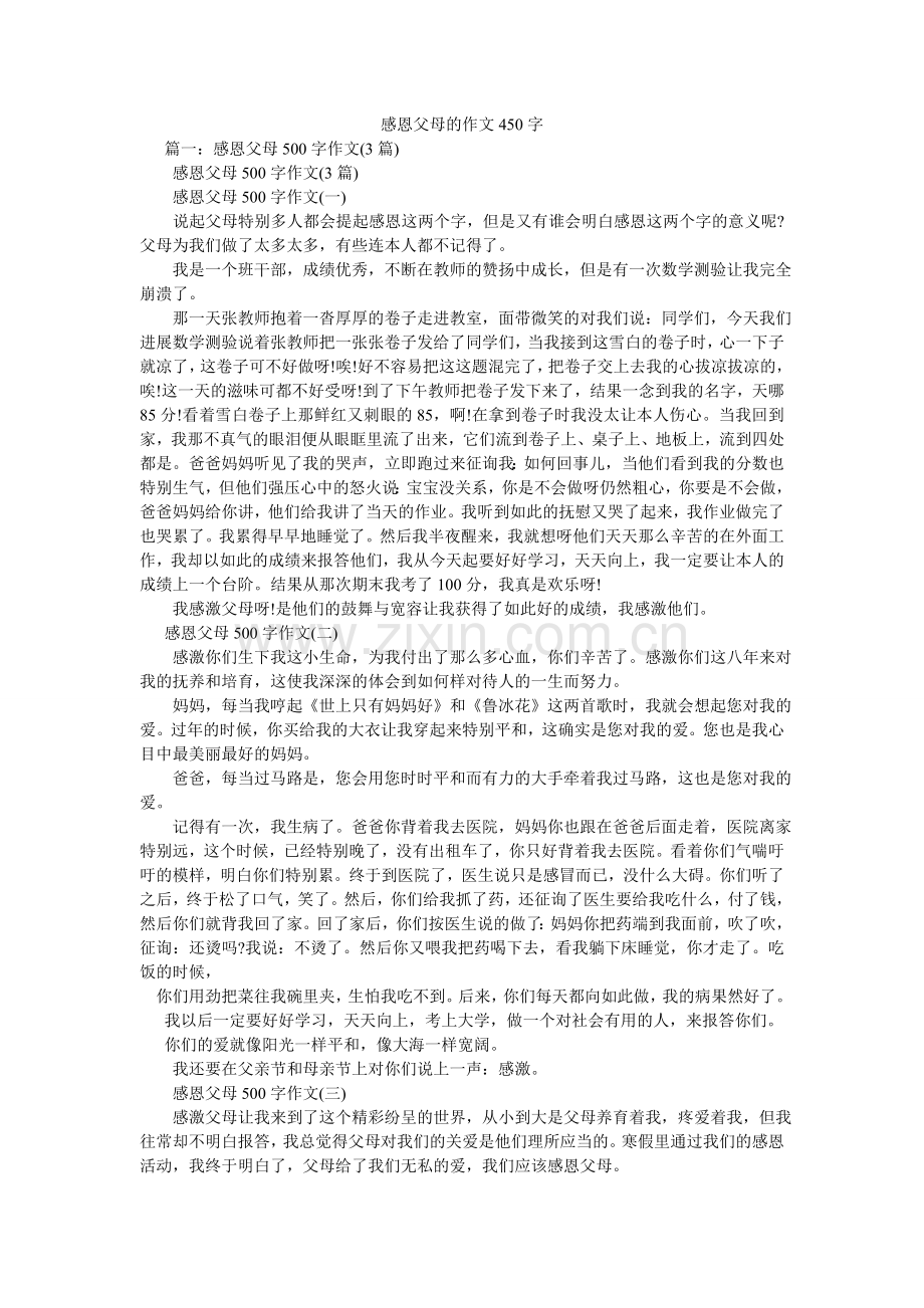 感恩父母的作文450字.doc_第1页