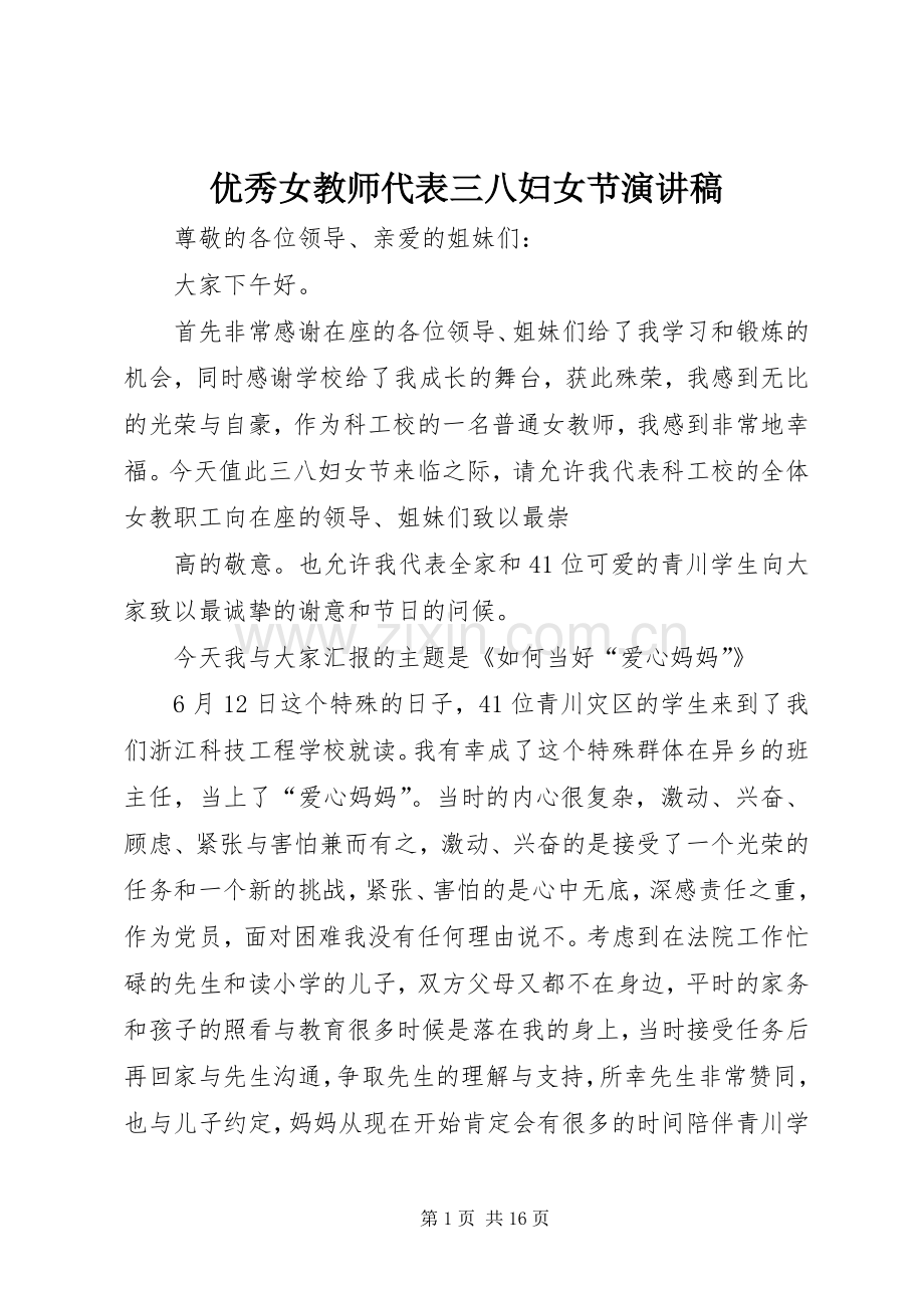 优秀女教师代表三八妇女节演讲稿.docx_第1页