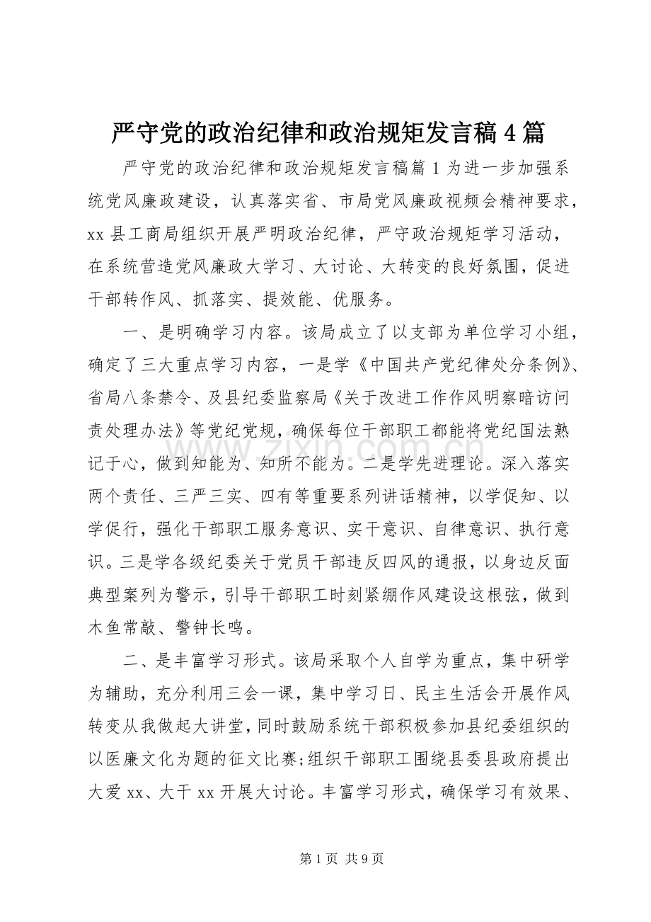 严守党的政治纪律和政治规矩发言稿范文4篇.docx_第1页