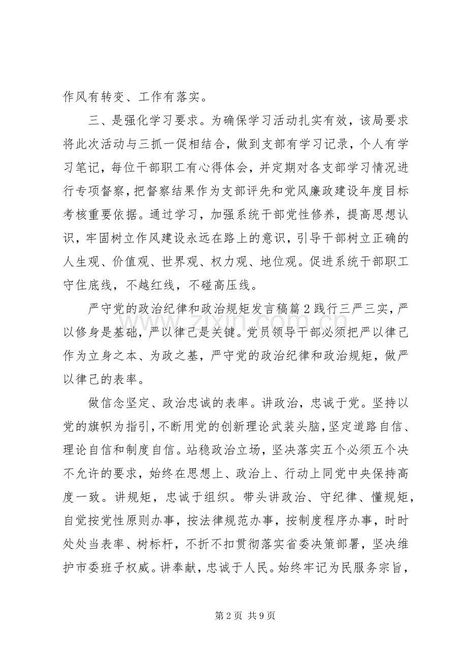 严守党的政治纪律和政治规矩发言稿范文4篇.docx_第2页