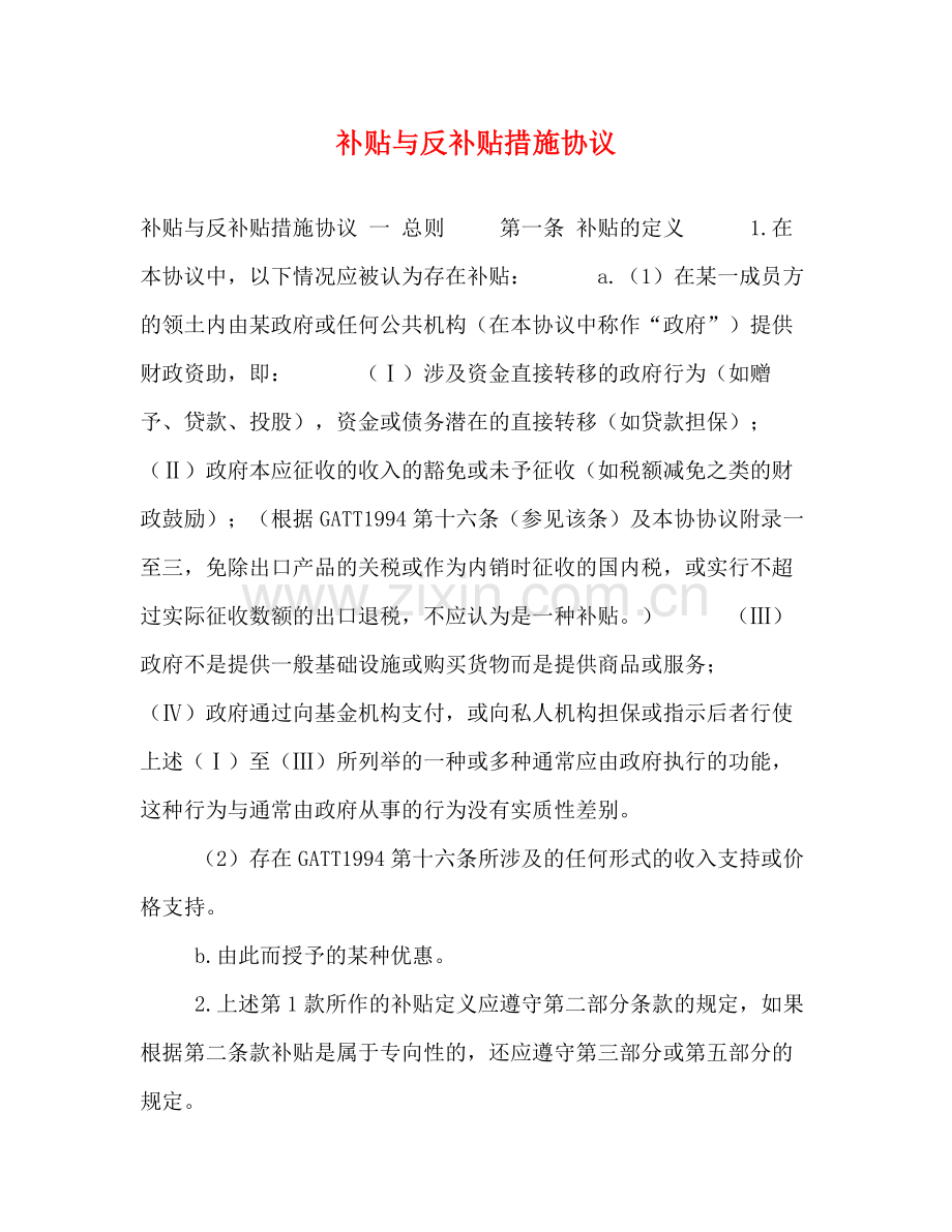 补贴与反补贴措施协议.docx_第1页