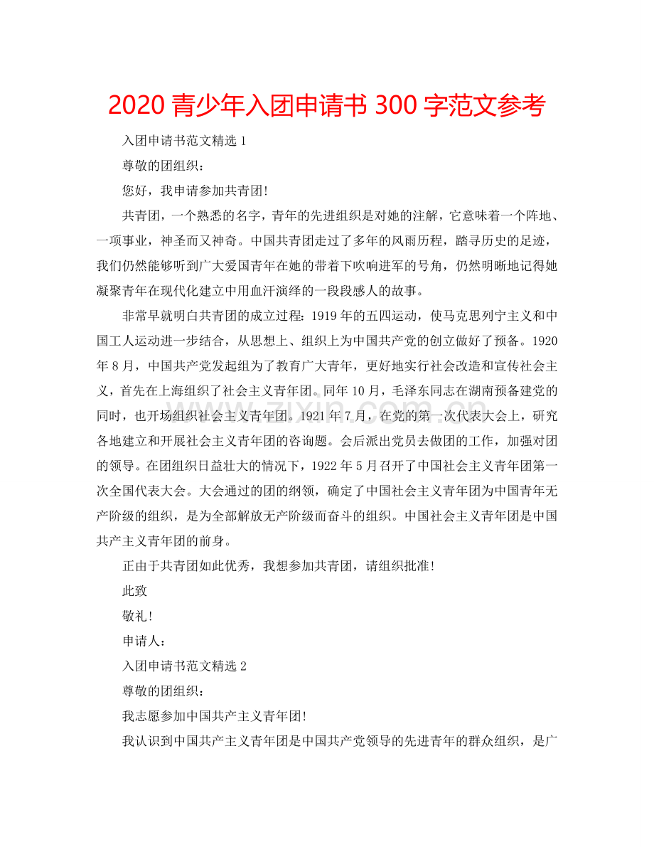 2024青少年入团申请书300字范文参考.doc_第1页