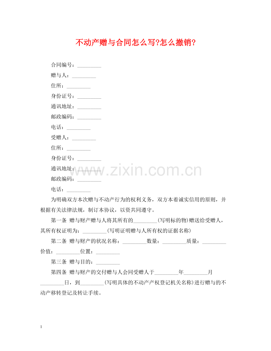 不动产赠与合同怎么写怎么撤销.docx_第1页