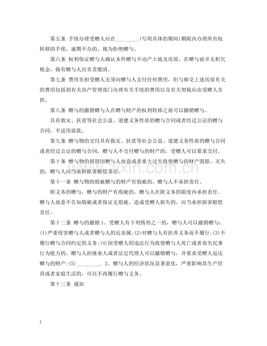 不动产赠与合同怎么写怎么撤销.docx_第2页