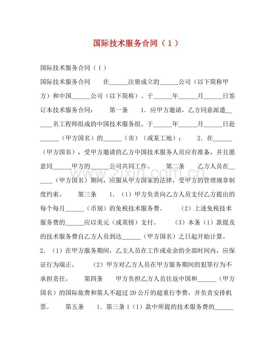 国际技术服务合同（１）.docx_第1页