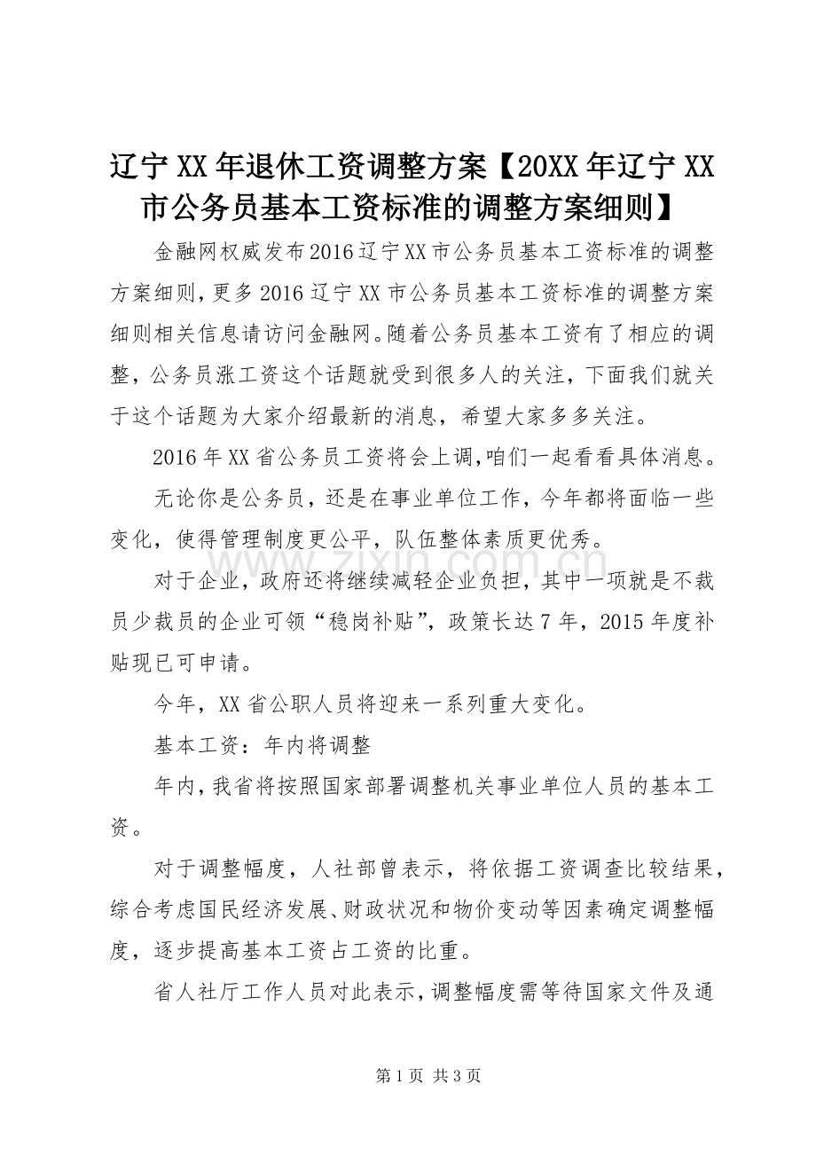 辽宁XX年退休工资调整实施方案【20XX年辽宁XX市公务员基本工资标准的调整实施方案细则】.docx_第1页