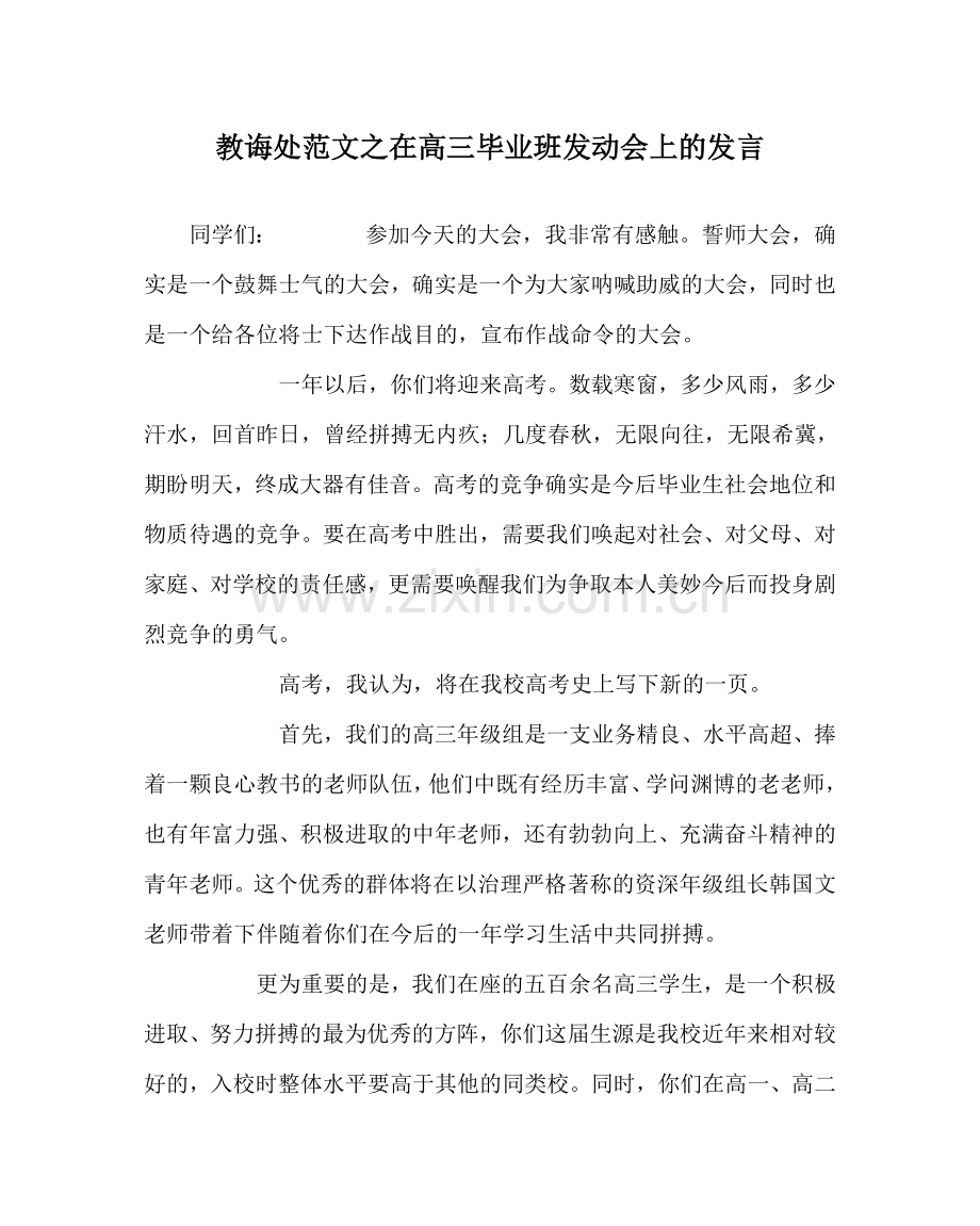 教导处范文在高三毕业班动员会上的发言.doc_第1页