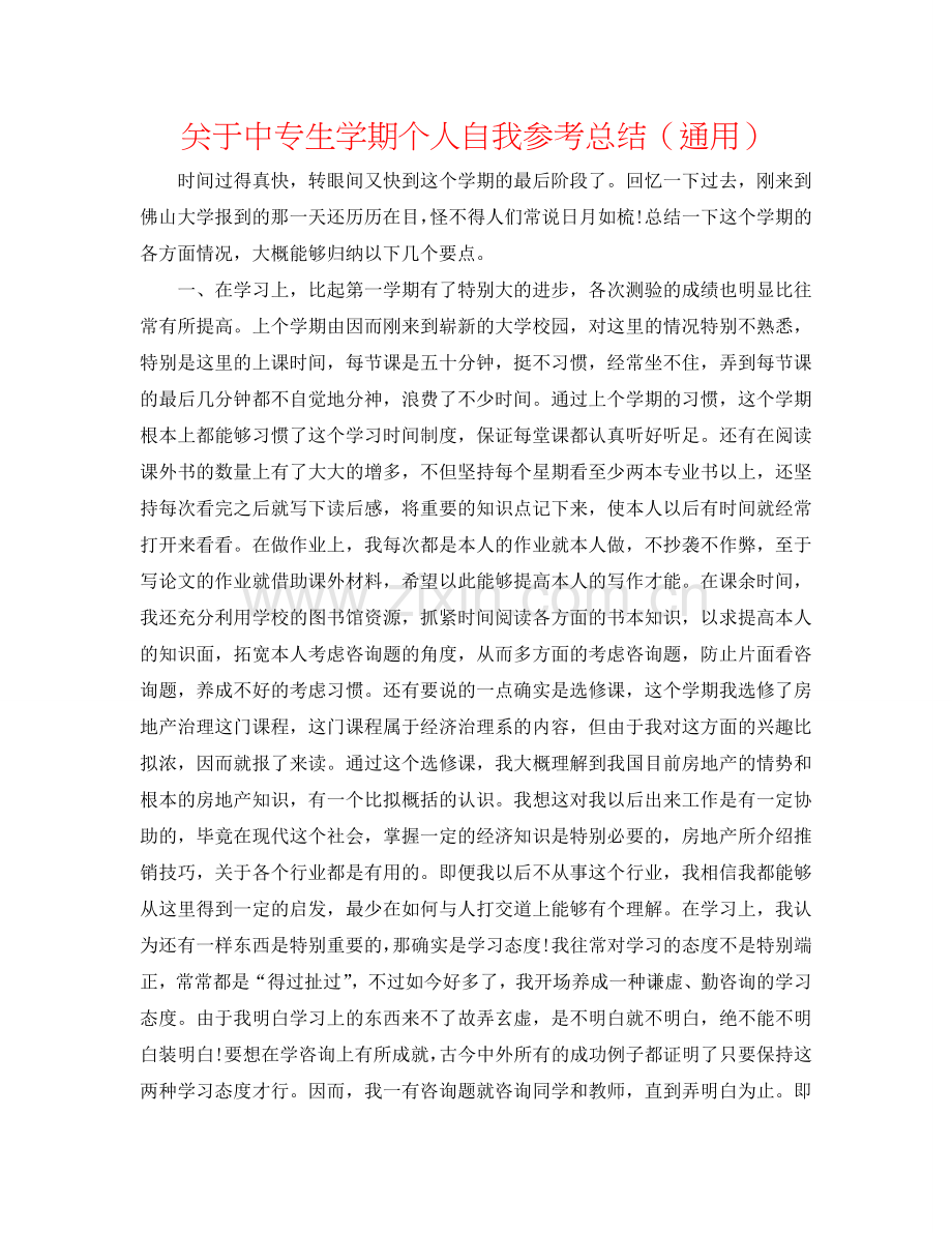 关于中专生学期个人自我参考总结（通用）.doc_第1页