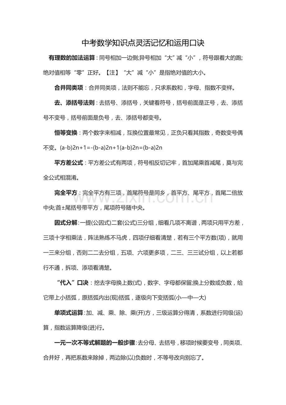 中考数学知识点灵活记忆和运用口诀.doc_第1页