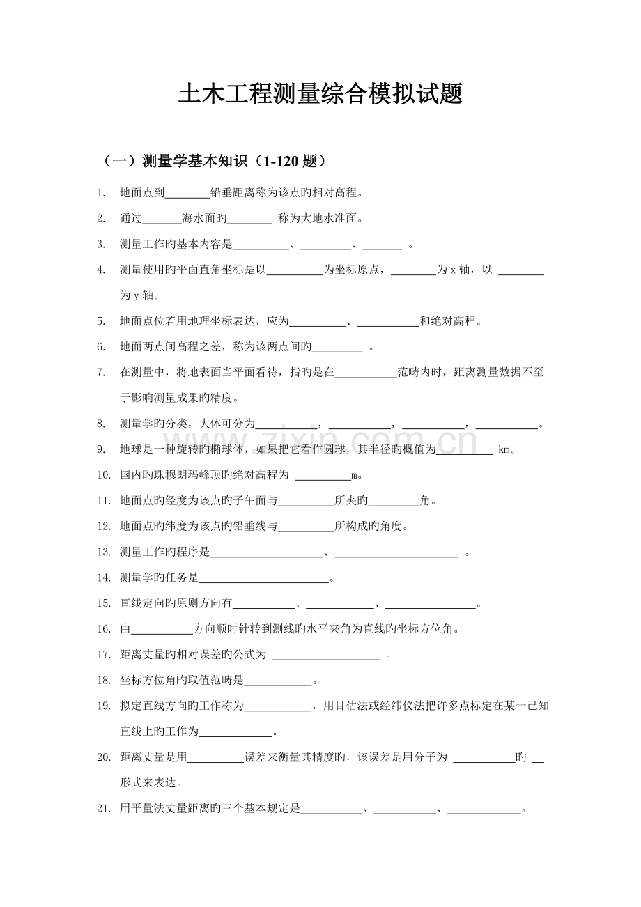 土木关键工程测量模拟试题含答案.docx_第1页