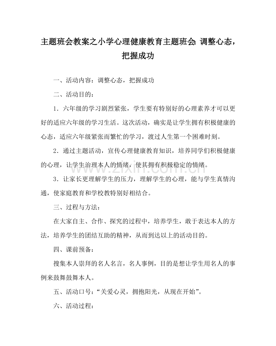 主题班会教案小学心理健康教育主题班会：调整心态把握成功.doc_第1页