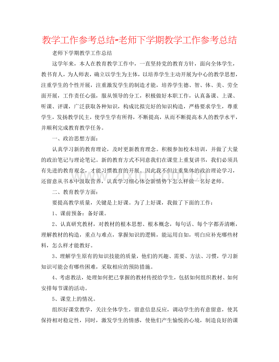 教学工作参考总结-教师下学期教学工作参考总结.doc_第1页