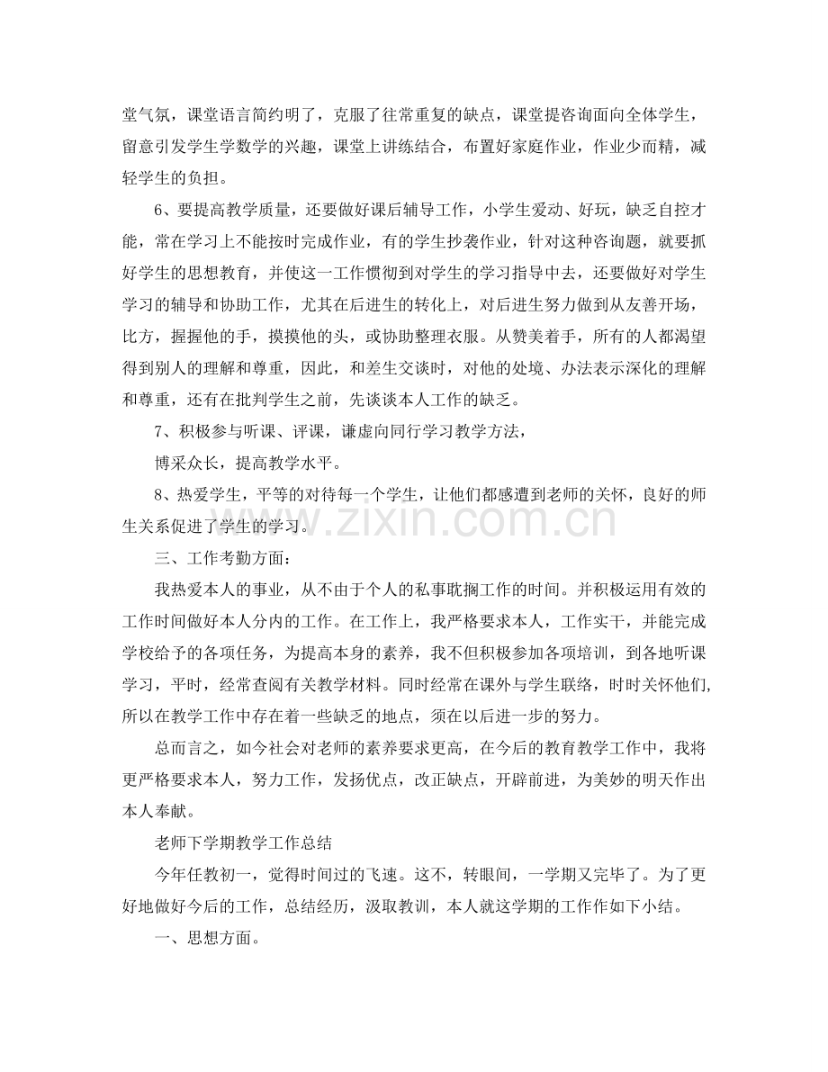 教学工作参考总结-教师下学期教学工作参考总结.doc_第2页