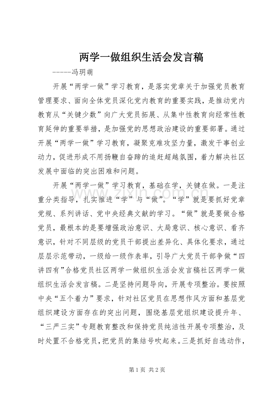 两学一做组织生活会发言稿范文 (2).docx_第1页