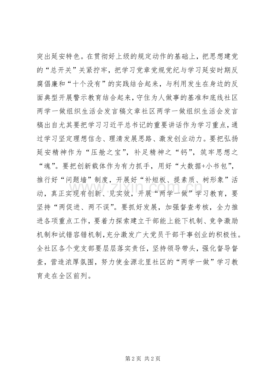 两学一做组织生活会发言稿范文 (2).docx_第2页