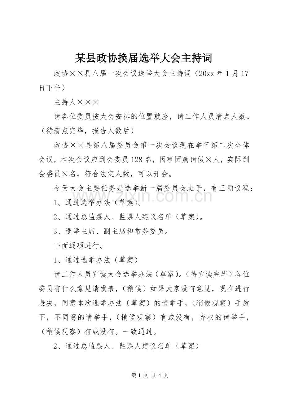 某县政协换届选举大会主持稿(2).docx_第1页