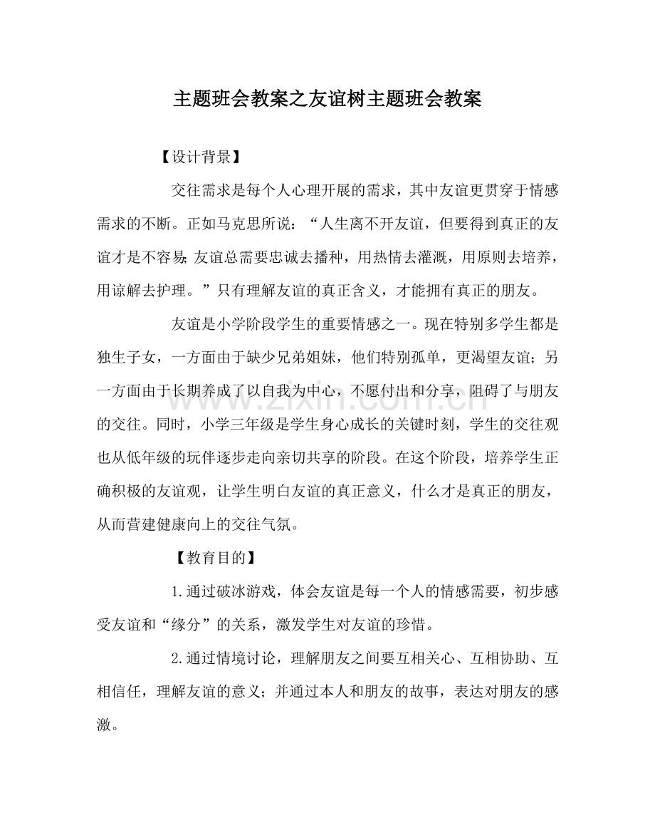 主题班会教案友情树主题班会教案.doc_第1页