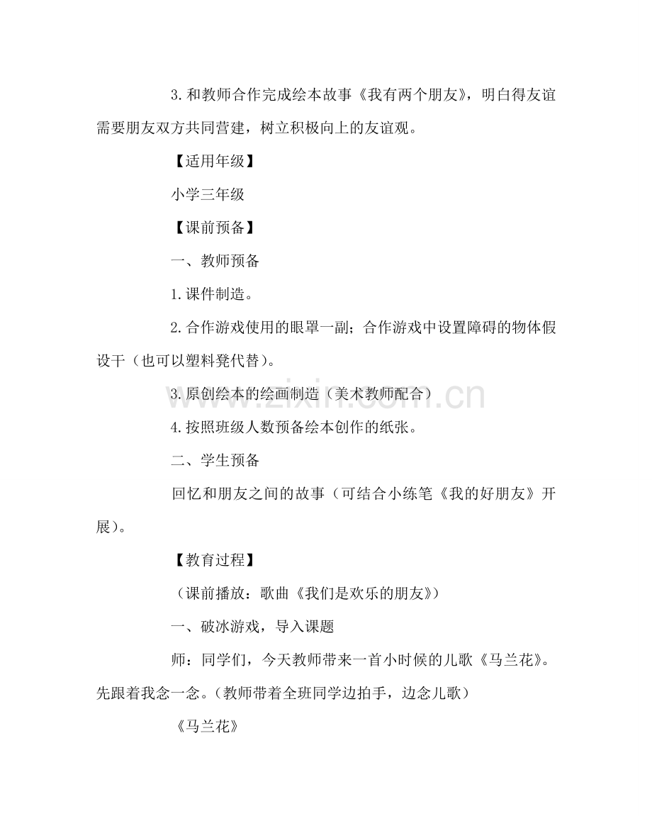 主题班会教案友情树主题班会教案.doc_第2页