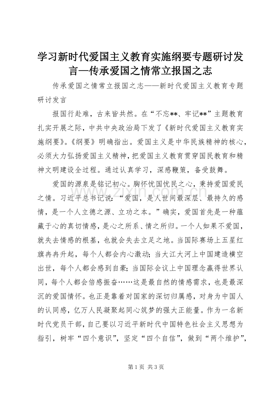 学习新时代爱国主义教育实施纲要专题研讨发言稿—传承爱国之情常立报国之志.docx_第1页