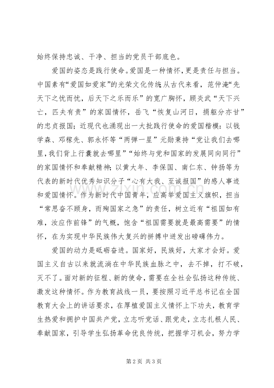 学习新时代爱国主义教育实施纲要专题研讨发言稿—传承爱国之情常立报国之志.docx_第2页