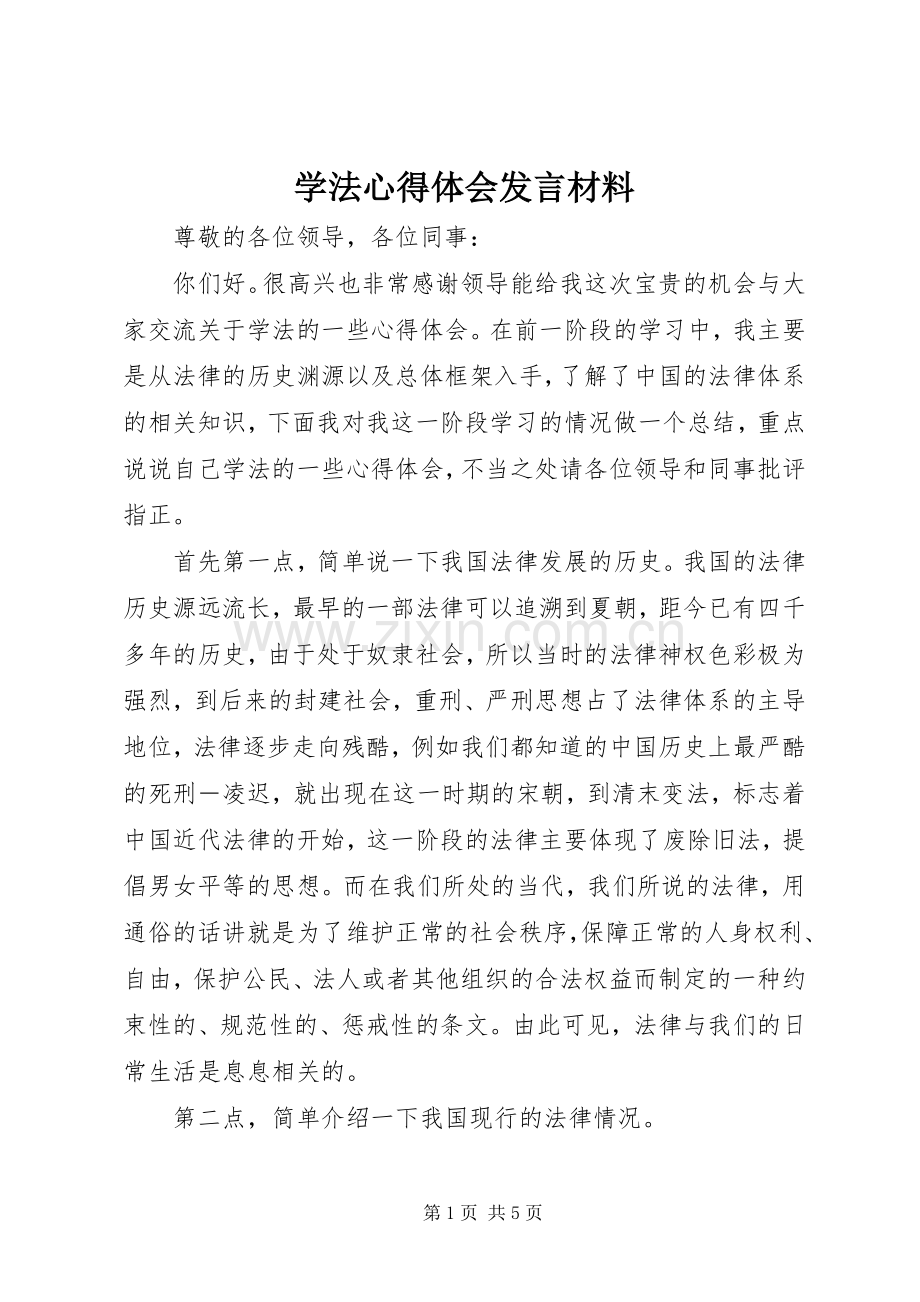 学法心得体会发言材料提纲.docx_第1页