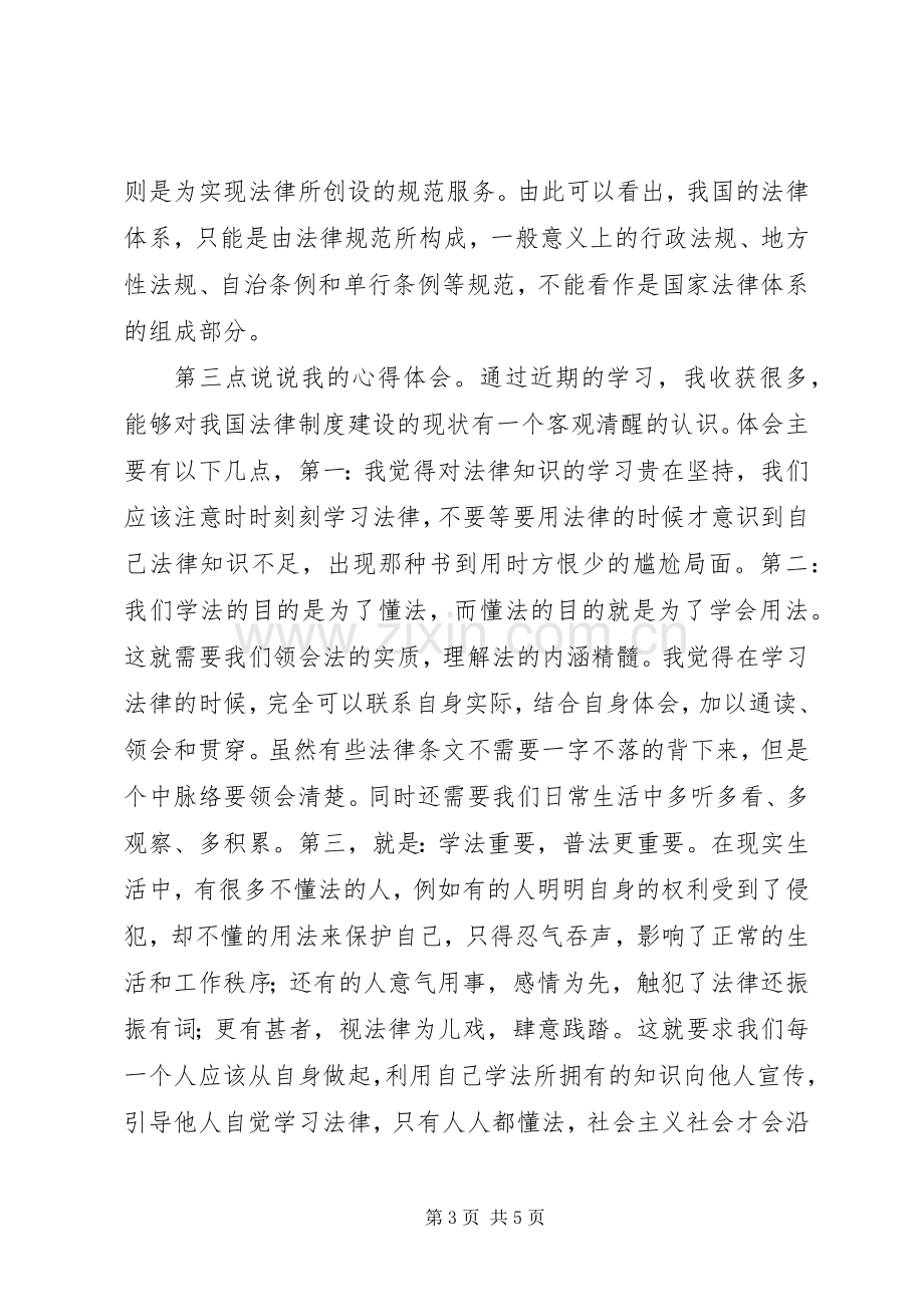 学法心得体会发言材料提纲.docx_第3页