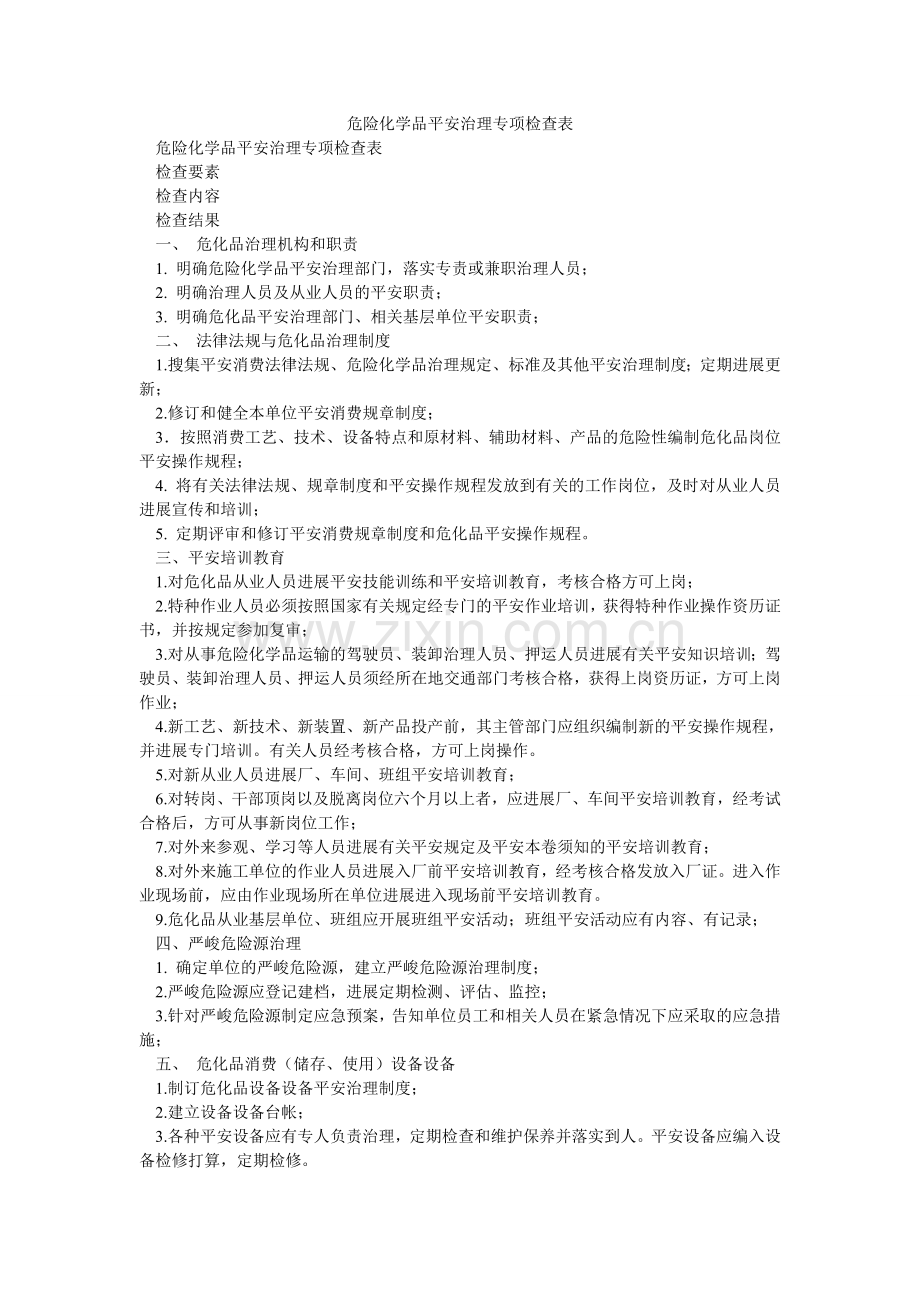 危险化ۥ学品安全管理专项检查表.doc_第1页